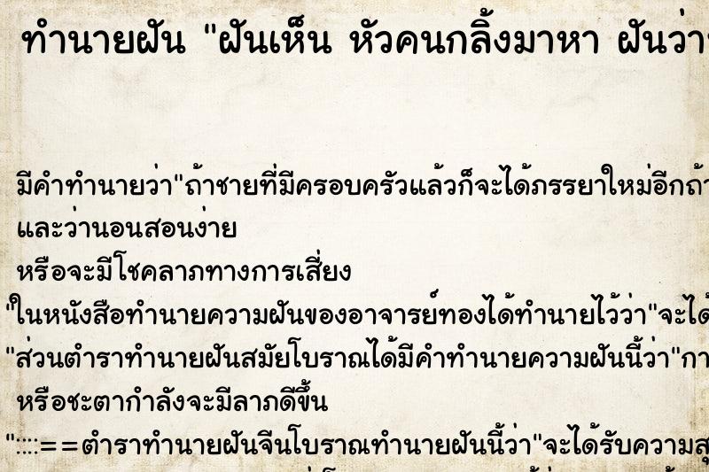 ทำนายฝัน ฝันเห็น หัวคนกลิ้งมาหา ฝันว่าหัวคนกลิ้งมาหา ทำนายฝัน ฝันเห็น หัวคนกลิ้งมาหา ฝันว่าหัวคนกลิ้งมาหา
